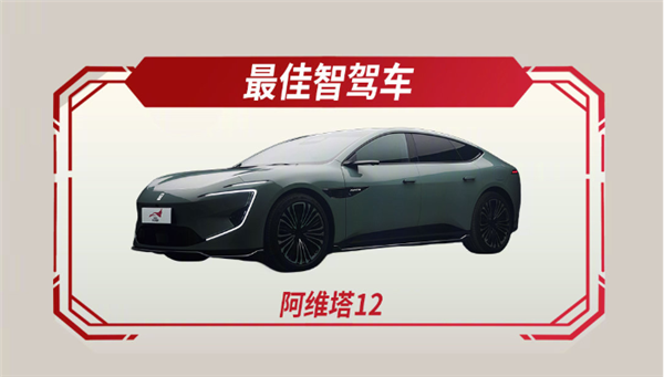 华为ADS 2.0系统助力阿维塔12夺得“最佳智能驾驶”奖