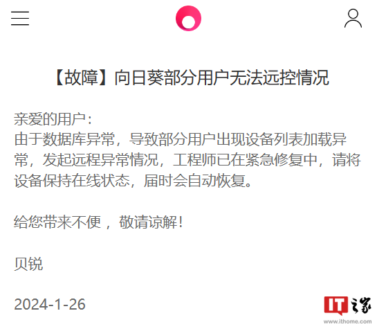 贝锐向日葵远程崩了,官方称“数据库异常”已在紧急修复