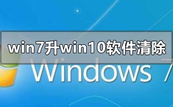 升级win10软件会导致数据丢失吗?
