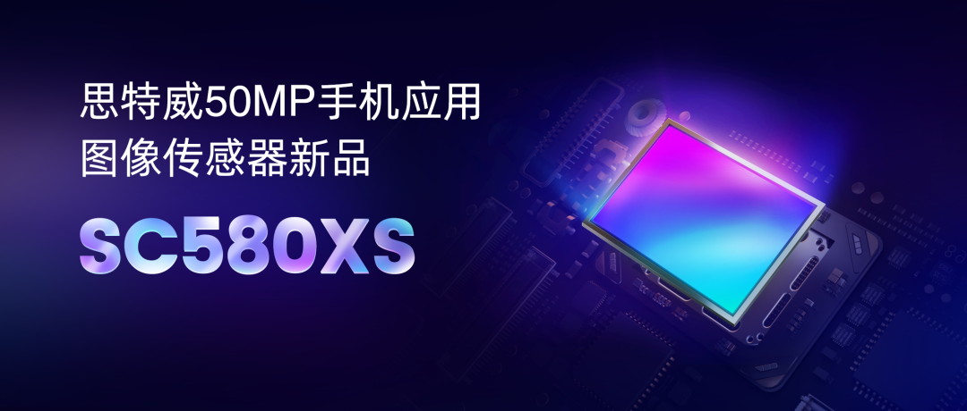 思特威推出首颗 5000 万像素 1/1.28 英寸手机图像传感器 SC580XS