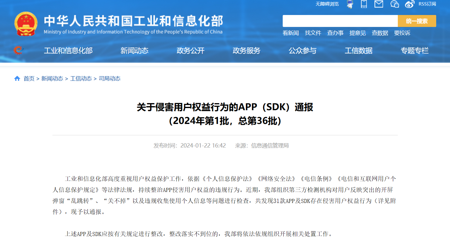 闲鱼、高德地图等开屏信息窗口“乱跳转”,31 款 App 侵害用户权益被通报
