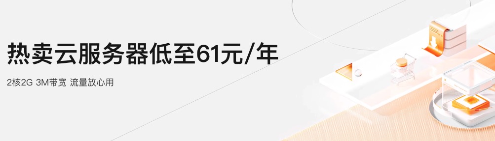 阿里云超值促销,云服务器产品最低价仅为每年 61 元