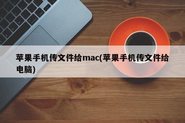 苹果手机与Mac电脑传输文件