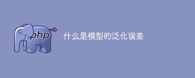 什么是模型的泛化误差