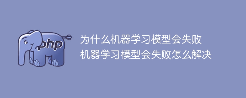 机器学习模型失败的原因和解决方案