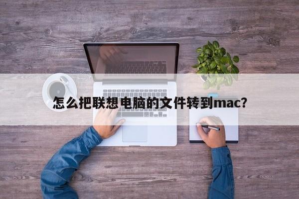 如何将联想电脑上的文件迁移到Mac电脑?