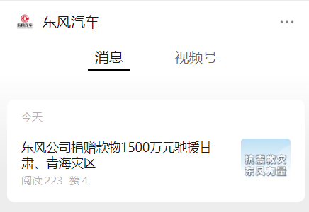 东风公司驰援甘肃、青海地震灾区,捐赠款物达 1500 万元