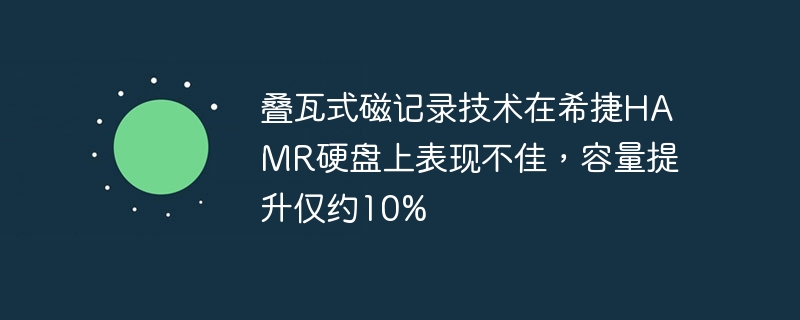 叠瓦式磁记录技术不如预期,希捷HAMR硬盘容量提升仅约10%