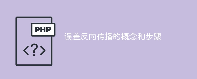 反向传播算法及其步骤
