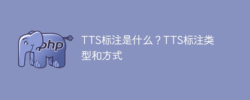 TTS标注的含义、分类和方法是什么?