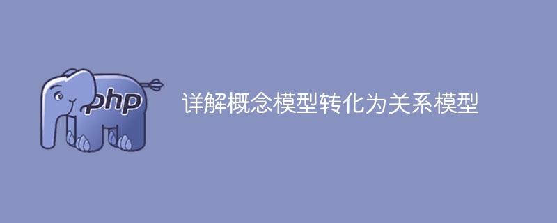 深入剖析从概念模型到关系模型的转换过程