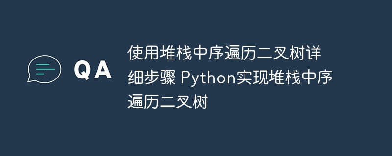 用Python实现堆栈中序遍历二叉树的详细步骤
