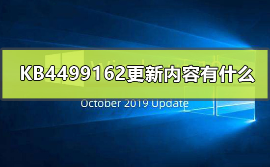 KB4499162更新内容介绍