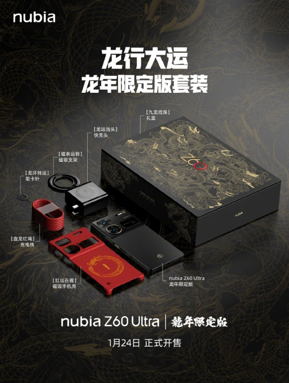 独特设计!努比亚Z60 Ultra龙年限定版手机与套装盛装登场