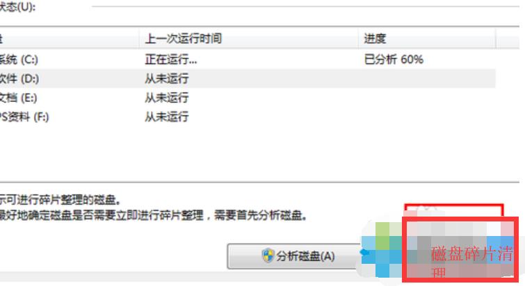 Win7:如何进行磁盘碎片整理操作