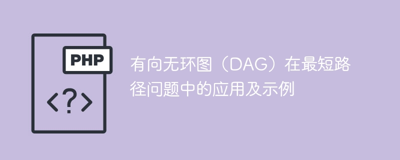 最短路径问题中,如何应用有向无环图(DAG)以及示例