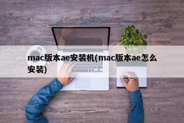 在Mac上安装Adobe After Effects