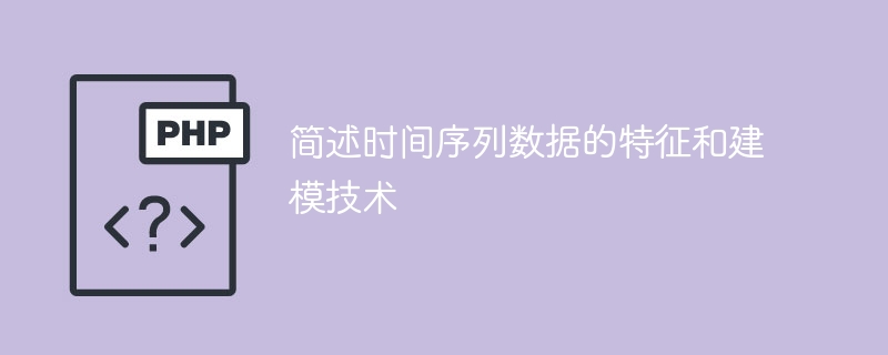 时间序列数据的特点和建模方法的简要概述