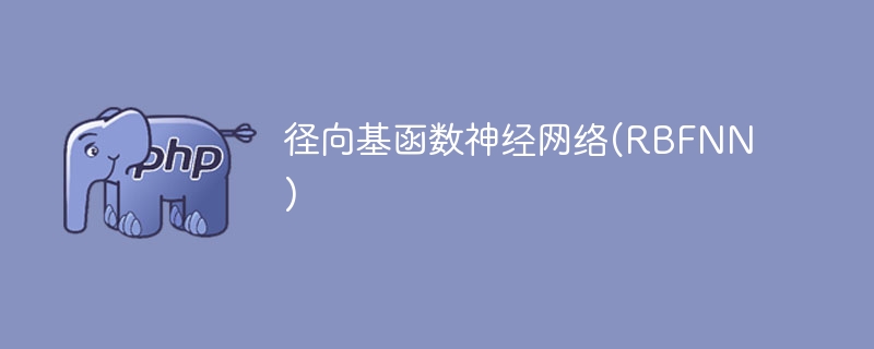 基于径向基函数的神经网络(RBFNN)