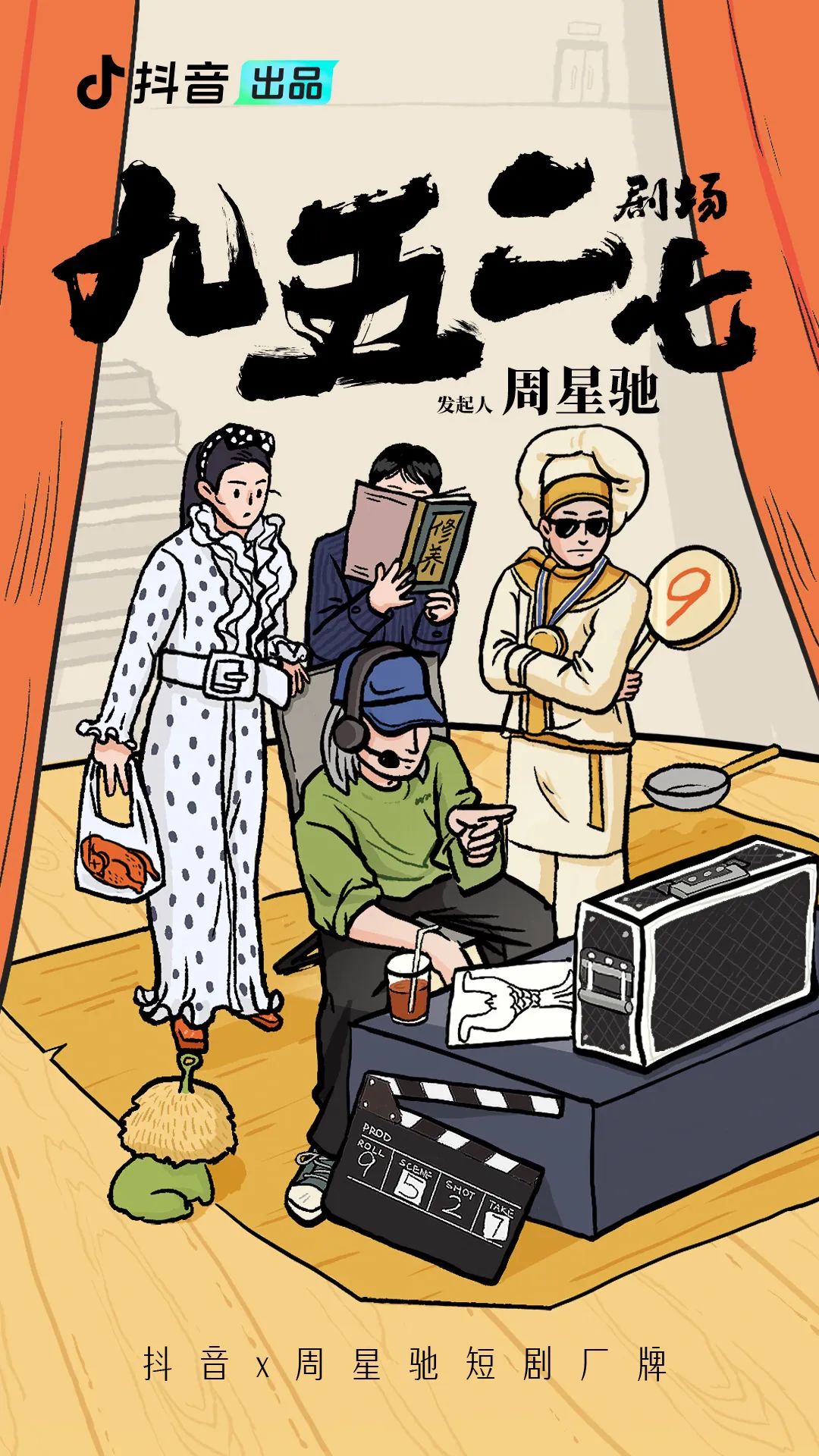 周星驰携手抖音推出首部微短剧,《金猪玉叶》第一季将于五月上线