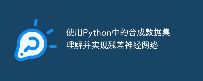 用Python实现残差神经网络并通过合成数据集进行理解