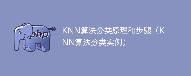 KNN算法的分类原理、步骤及示例