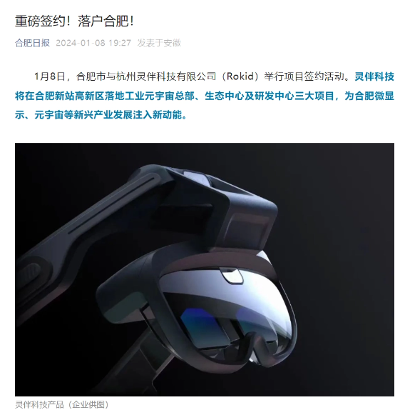 合肥与Rokid合作,共创工业元宇宙新纪元,正式签署三大项目