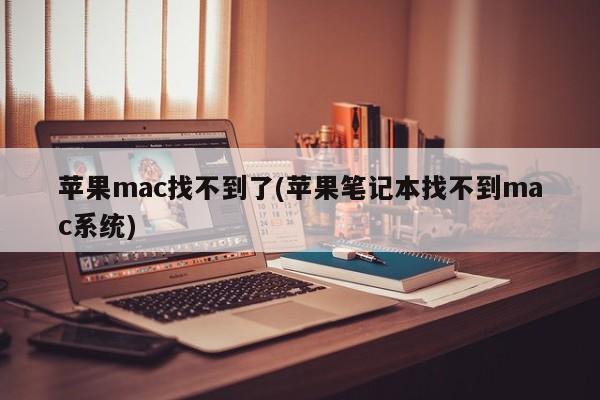 苹果笔记本Mac系统丢失了