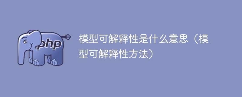 了解模型解释性的概念(探索模型解释性的途径)