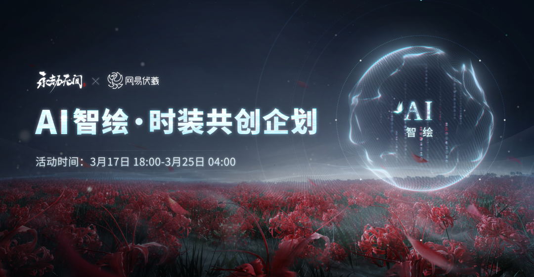 《永劫无间》×网易伏羲首个AI共创的游戏设计,很以人为本