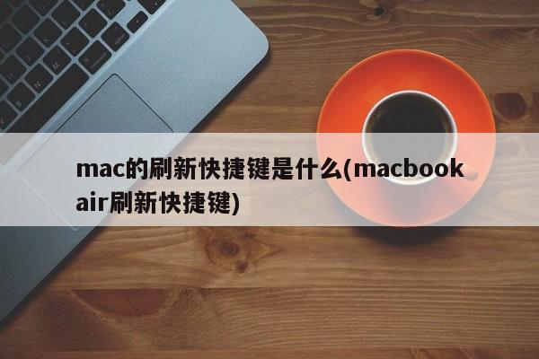 怎么在MacBook Air上进行刷新操作?