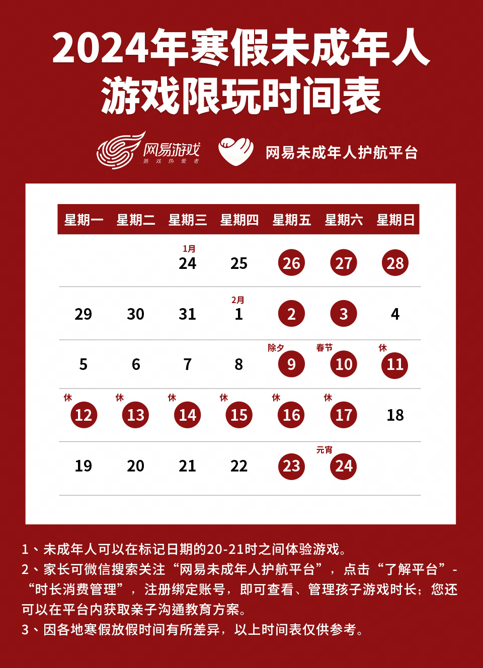 网易游戏发布寒假限玩通知:未成年人春节只能玩 9 小时,整个假期总计 16 小时