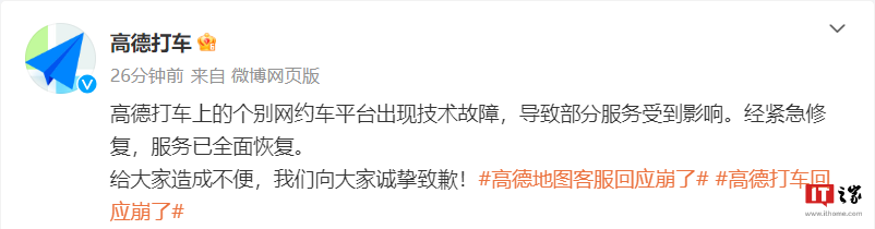 高德打车致歉:个别网约车平台出现技术故障,现已全面恢复