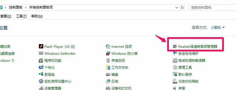 realtek高清晰音频管理器已停止工作解决方法