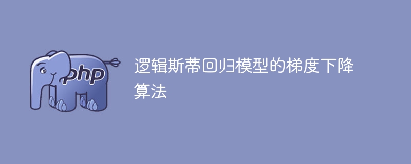 逻辑斯蒂回归模型的梯度下降优化方法