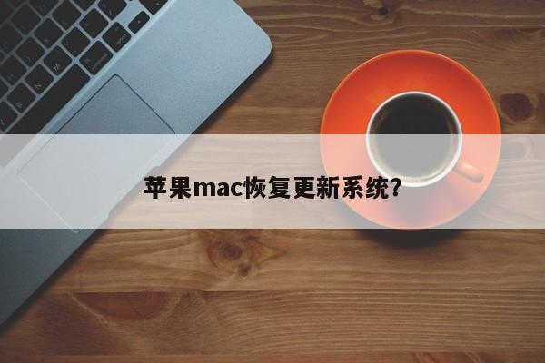 更新苹果mac系统的恢复方法和步骤