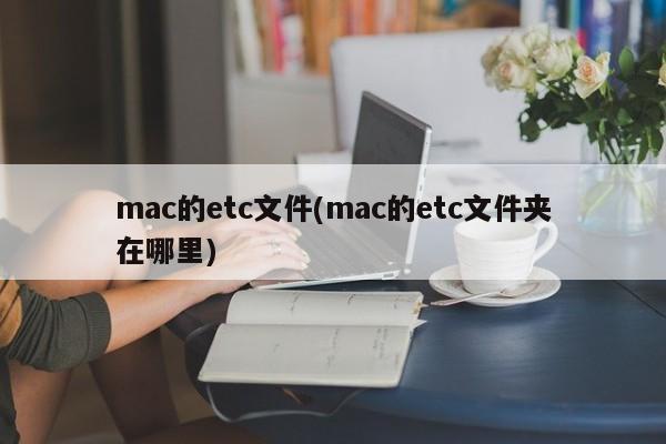 如何找到mac上的etc文件夹位置