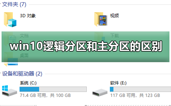 Win10的逻辑分区与主分区的区别、解析与对比