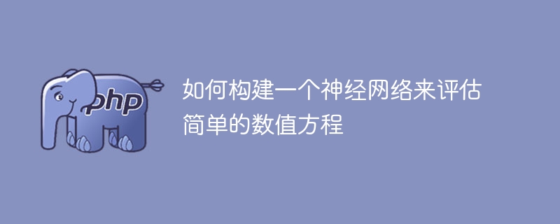 创建一个神经网络以评估基本数值方程