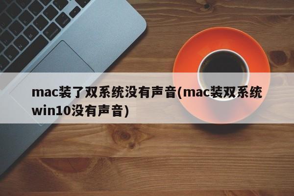 mac系统与win10双系统安装后无声音问题