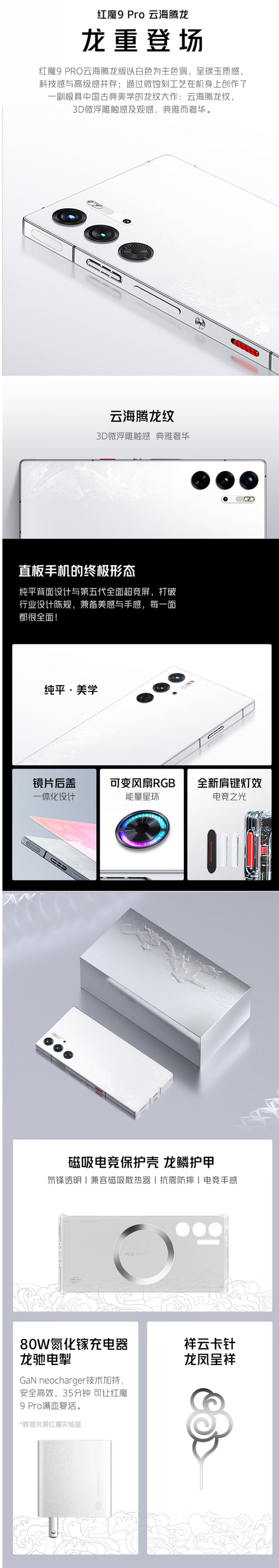 红魔 9 Pro 白色特别版・云海腾龙开售:16+512GB 售 5799 元,送磁吸手机壳、80W 充电器、卡针