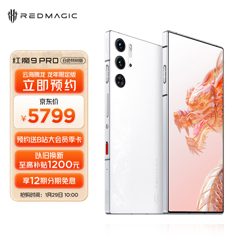 红魔 9 Pro 白色特别版・云海腾龙开售:16+512GB 售 5799 元,送磁吸手机壳、80W 充电器、卡针