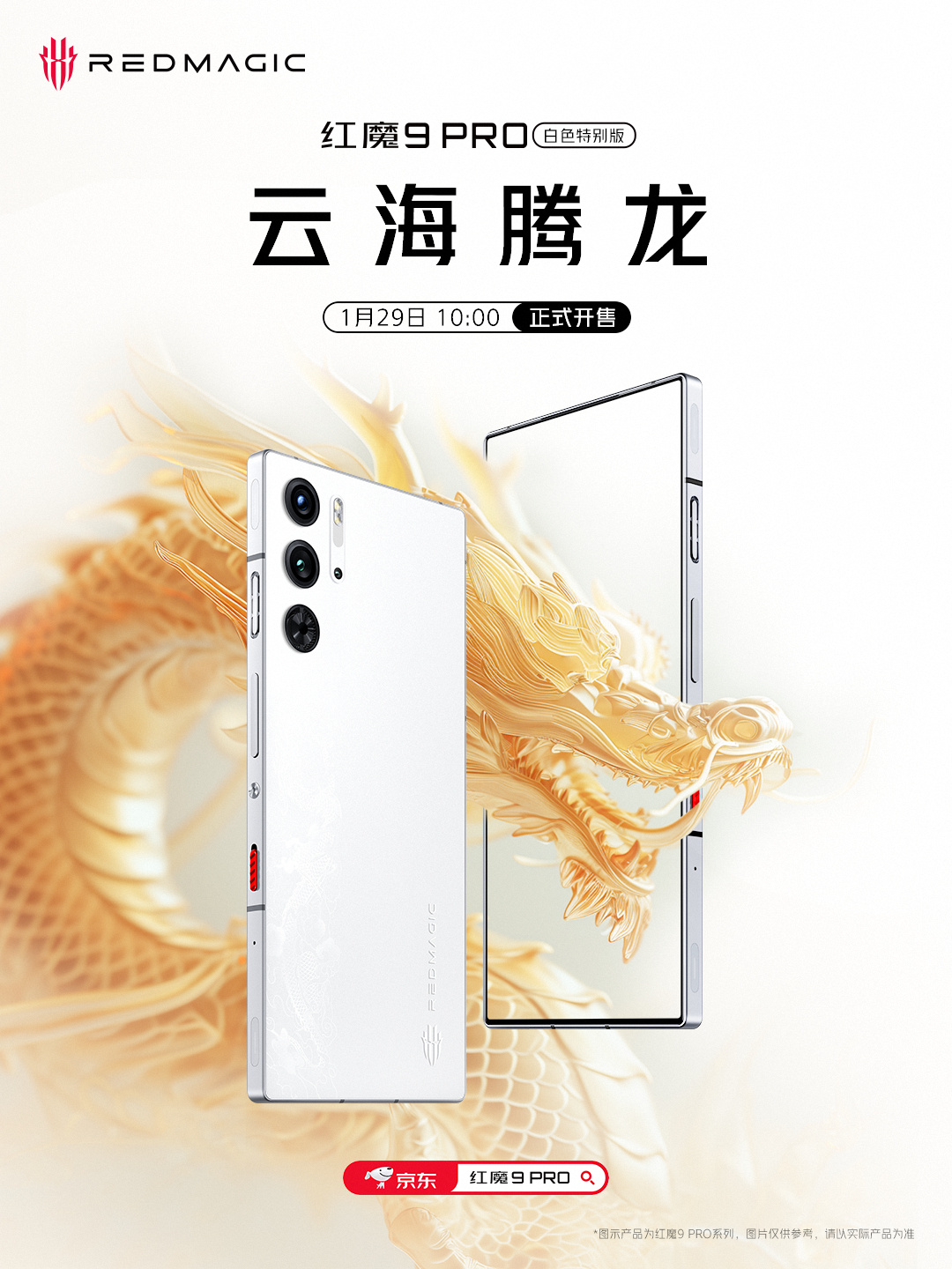红魔9 Pro 白色特别版云海腾龙上市:16+512GB 定价5799元,附赠磁吸手机壳、80W 充电器和卡针