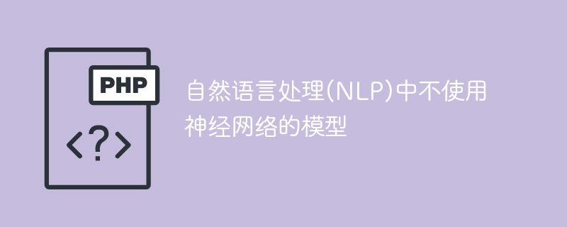 非神经网络模型在自然语言处理领域的应用