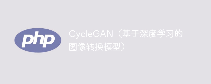 深度学习图像转换模型：CycleGAN