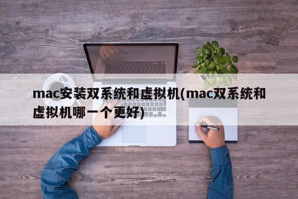 比较mac双系统和虚拟机的优缺点