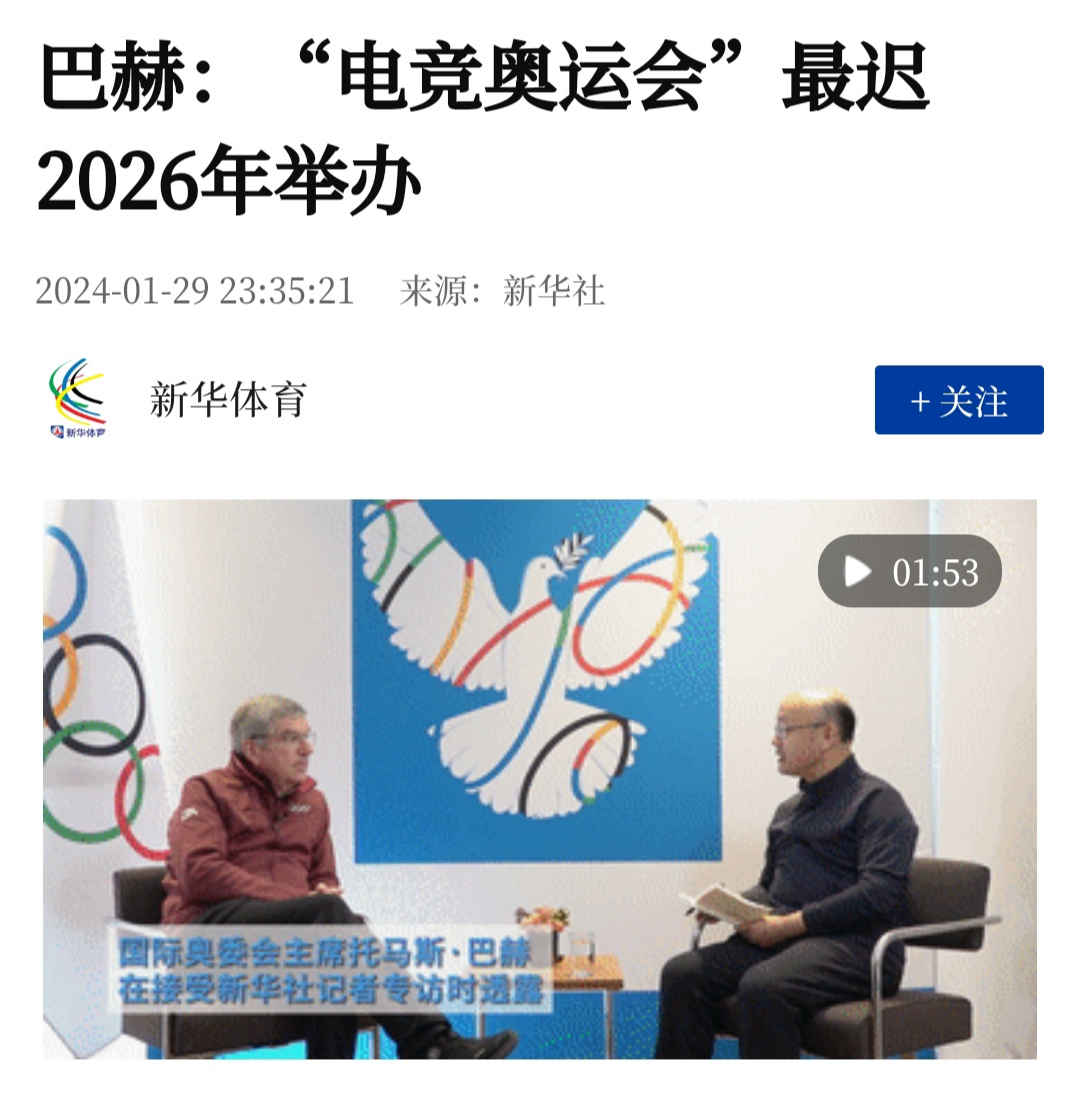 国际奥委会主席巴赫:正在考虑举办首届电竞奥运会的时间