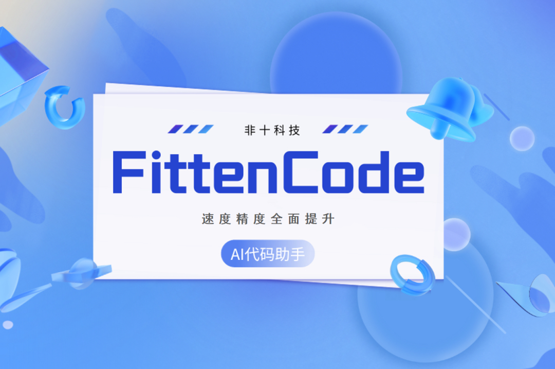 清华博士团队打造的国内免费编程工具受热捧，响应迅速且准确度高