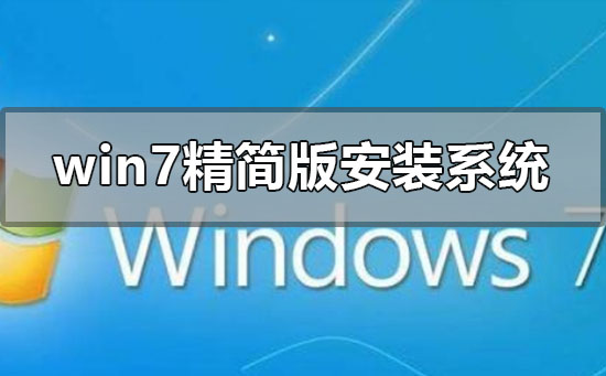 如何安装或重装win7精简版操作系统