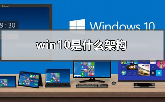 win10的架构是什么?